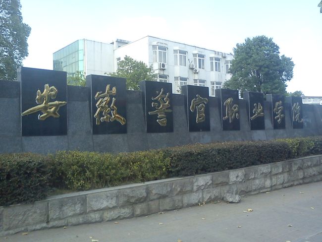 安徽警官学院是几本（安徽警官学校）