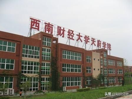 四川财经大学天府学院，西南财金大学天府学院