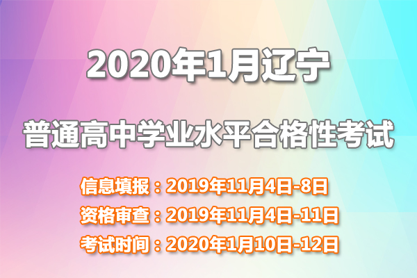 辽宁教育考试院，辽宁学业水平考试怎么报名