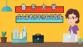 鲁东大学分数线(鲁东大学成考录取分数线是多少?)