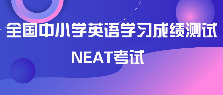 neat英语考试时间(求助!我初中了,想参加各类英语竞赛(中考所迫),我是内蒙古鄂尔多斯的(网...)