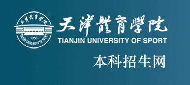 天津体育大学分数线（天津体育学院 录取分数线）